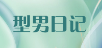 型男日记品牌logo