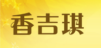 香吉琪品牌logo