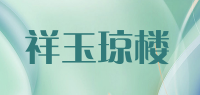 祥玉琼楼品牌logo