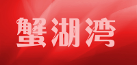 蟹湖湾品牌logo