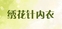 绣花针内衣品牌logo