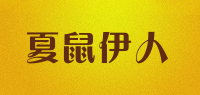 夏鼠伊人品牌logo