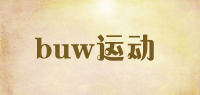 buw运动品牌logo