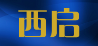 西启品牌logo