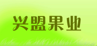 兴盟果业品牌logo