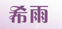 希雨品牌logo