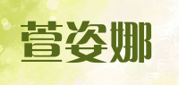 萱姿娜品牌logo