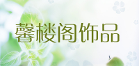 馨楼阁饰品品牌logo