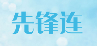 先锋连品牌logo