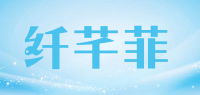 纤芊菲品牌logo