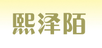 熙泽陌品牌logo