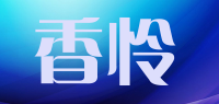 香怜品牌logo