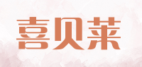 喜贝莱品牌logo