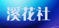 溪花社品牌logo