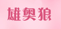 雄奥狼品牌logo