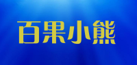 百果小熊品牌logo