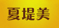 夏堤美品牌logo