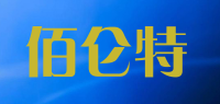 佰仑特品牌logo
