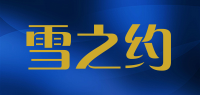雪之约品牌logo