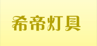 希帝灯具品牌logo