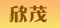 欣茂品牌logo