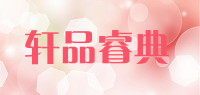 轩品睿典品牌logo