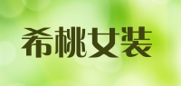 希桃女装品牌logo