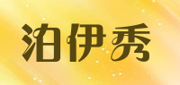 泊伊秀boyixiu品牌logo
