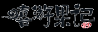 嘻游果记品牌logo
