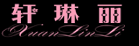 轩琳丽品牌logo