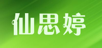仙思婷品牌logo