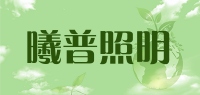 曦普照明品牌logo