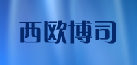 西欧博司品牌logo