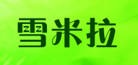 雪米拉品牌logo