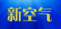 新空气品牌logo