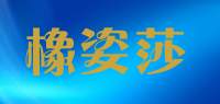 橡姿莎品牌logo