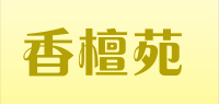 香檀苑品牌logo