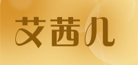 艾茜儿品牌logo
