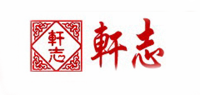 轩志品牌logo
