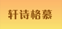 轩诗格慕品牌logo