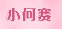 小何赛品牌logo