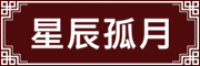 星辰孤月品牌logo