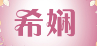 希娴品牌logo