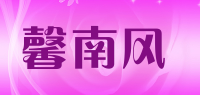 馨南风品牌logo
