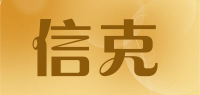 信克品牌logo