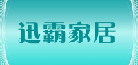 迅霸家居品牌logo