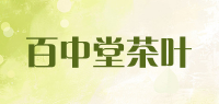 百中堂茶叶品牌logo