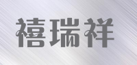 禧瑞祥品牌logo
