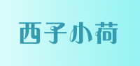 西子小荷品牌logo