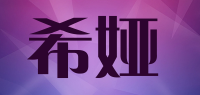 希娅品牌logo